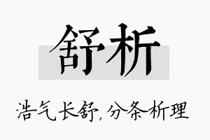 舒析名字的寓意及含义