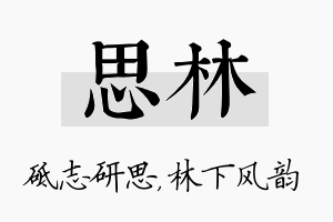 思林名字的寓意及含义