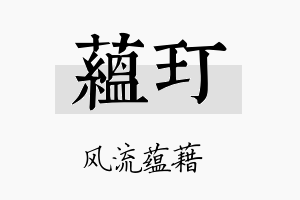 蕴玎名字的寓意及含义