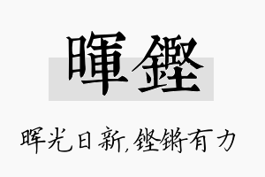 晖铿名字的寓意及含义