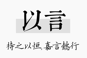 以言名字的寓意及含义