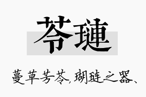 苓琏名字的寓意及含义