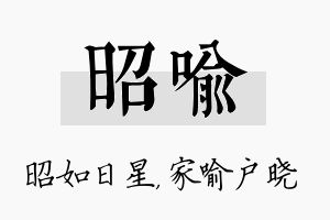 昭喻名字的寓意及含义