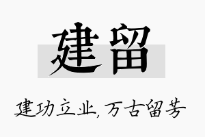 建留名字的寓意及含义