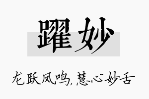 跃妙名字的寓意及含义