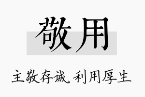 敬用名字的寓意及含义