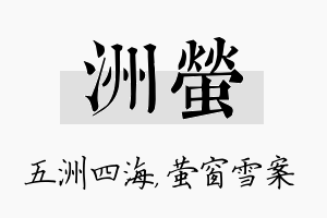 洲萤名字的寓意及含义