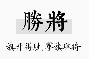 胜将名字的寓意及含义