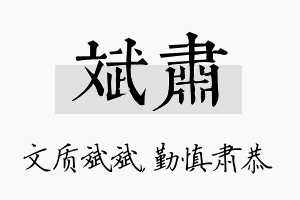 斌肃名字的寓意及含义