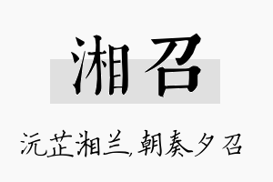 湘召名字的寓意及含义