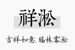 祥淞名字的寓意及含义