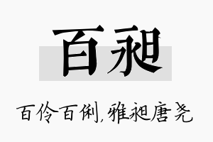 百昶名字的寓意及含义