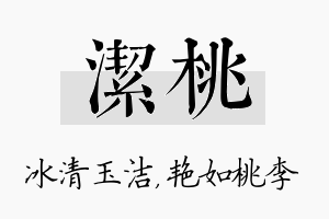 洁桃名字的寓意及含义