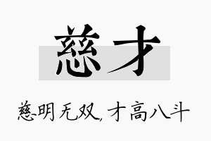 慈才名字的寓意及含义