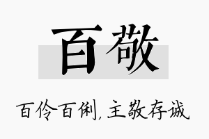 百敬名字的寓意及含义