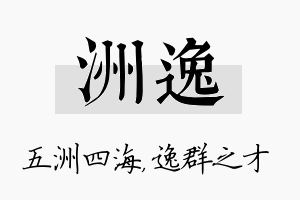 洲逸名字的寓意及含义