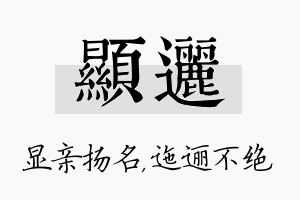 显逦名字的寓意及含义