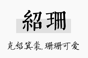 绍珊名字的寓意及含义