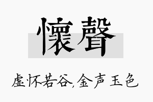 怀声名字的寓意及含义