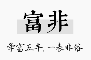 富非名字的寓意及含义