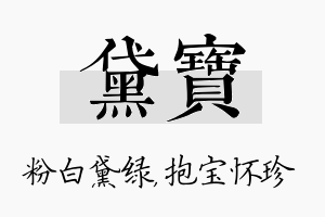 黛宝名字的寓意及含义