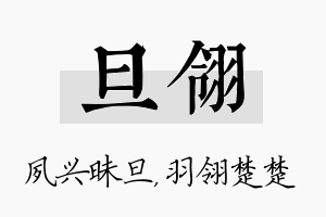 旦翎名字的寓意及含义