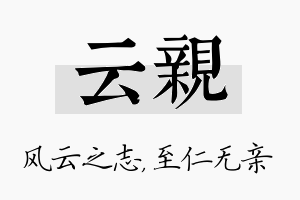 云亲名字的寓意及含义