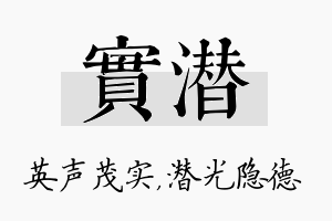 实潜名字的寓意及含义