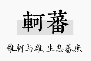 轲蕃名字的寓意及含义