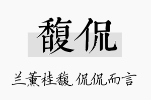 馥侃名字的寓意及含义