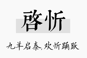 启忻名字的寓意及含义