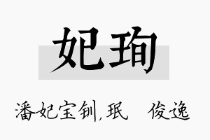 妃珣名字的寓意及含义