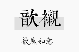 歆衬名字的寓意及含义