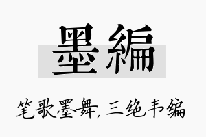 墨编名字的寓意及含义