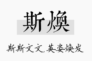 斯焕名字的寓意及含义