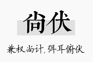 尚伏名字的寓意及含义