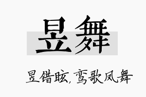 昱舞名字的寓意及含义