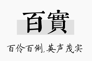 百实名字的寓意及含义