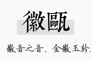 徽瓯名字的寓意及含义