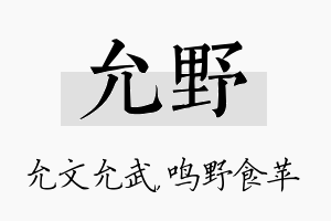 允野名字的寓意及含义