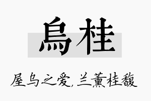 乌桂名字的寓意及含义