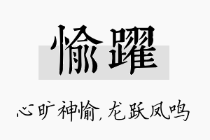 愉跃名字的寓意及含义