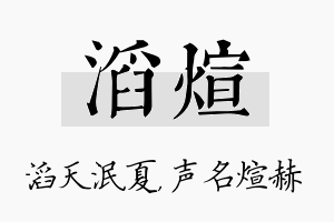 滔煊名字的寓意及含义