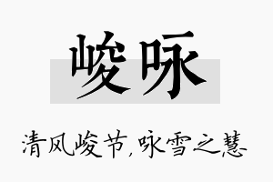 峻咏名字的寓意及含义