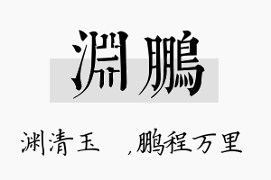 渊鹏名字的寓意及含义