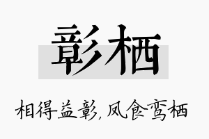 彰栖名字的寓意及含义