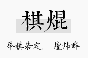 棋焜名字的寓意及含义