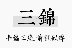 三锦名字的寓意及含义