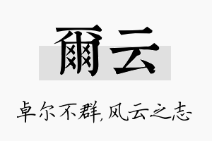 尔云名字的寓意及含义