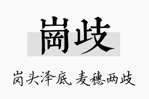 岗歧名字的寓意及含义